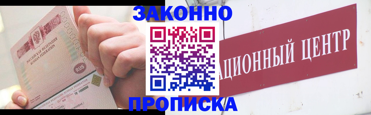 прописка для работы в Белово