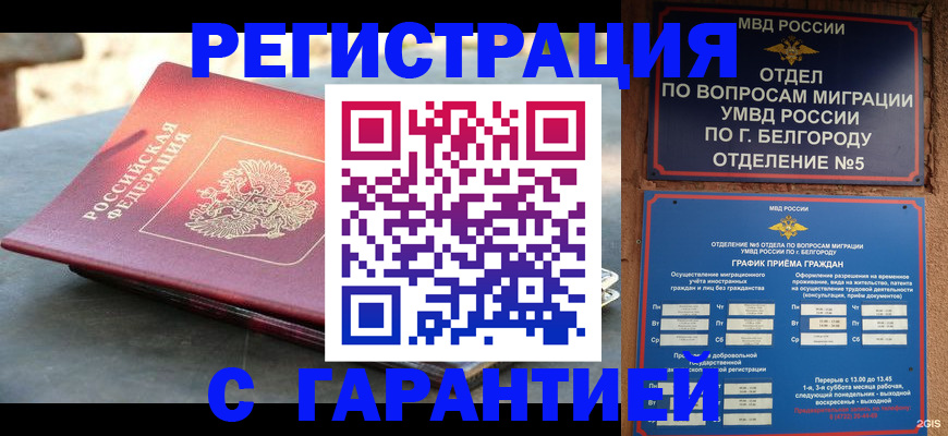 временная регистрация собственник в Белово