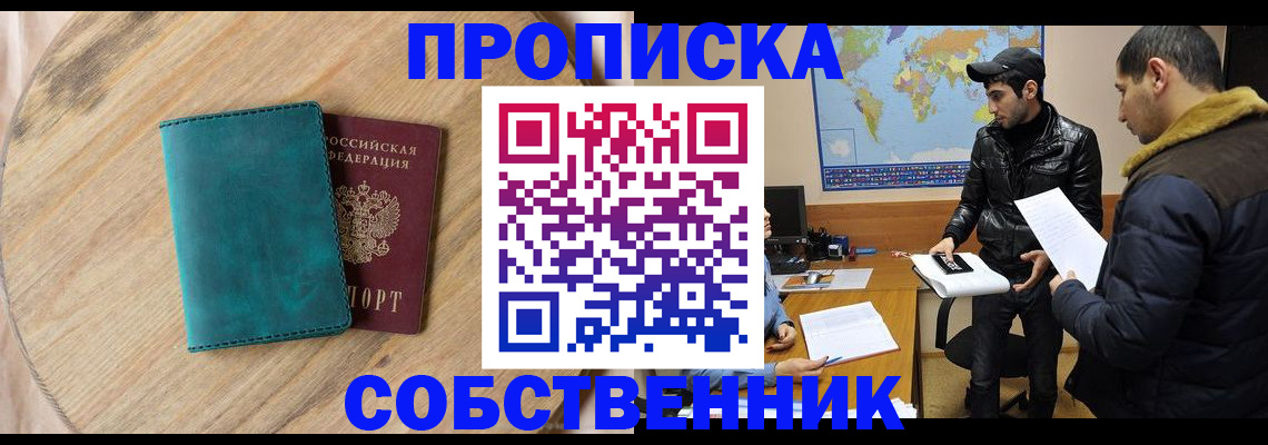 прописка в Белово
